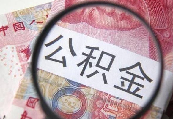 安康离职公积金提出金额（离职公积金提取额度）